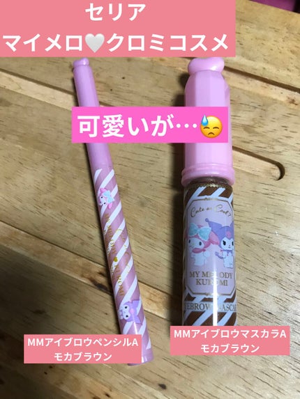 セリア MMアイブロウマスカラのクチコミ「セリアのマイメロ🤍クロミシリーズ☺️
MMアイブロウマスカラとMMアイブロウペンシル出しまし.....」(1枚目)