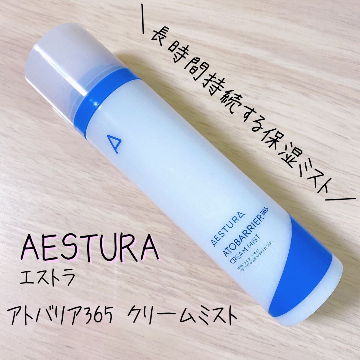 アトバリア365 クリームミスト/AESTURA/ミスト状化粧水を使ったクチコミ（1枚目）