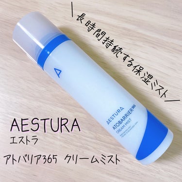 アトバリア365クリームミスト/AESTURA/ミスト状化粧水を使ったクチコミ（1枚目）