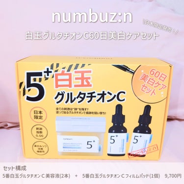 numbuzinのスキンケア・基礎化粧品 5番 白玉グルタチオンＣ美容液他、1 