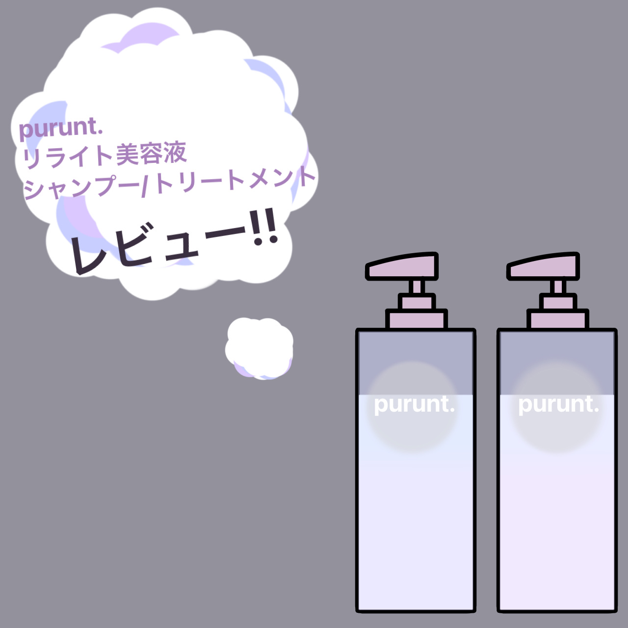 プルント リライト美容液シャンプー/トリートメント お試し(シャンプー 10ml+トリートメント 10g)/Purunt./市販シャンプーを使ったクチコミ（1枚目）