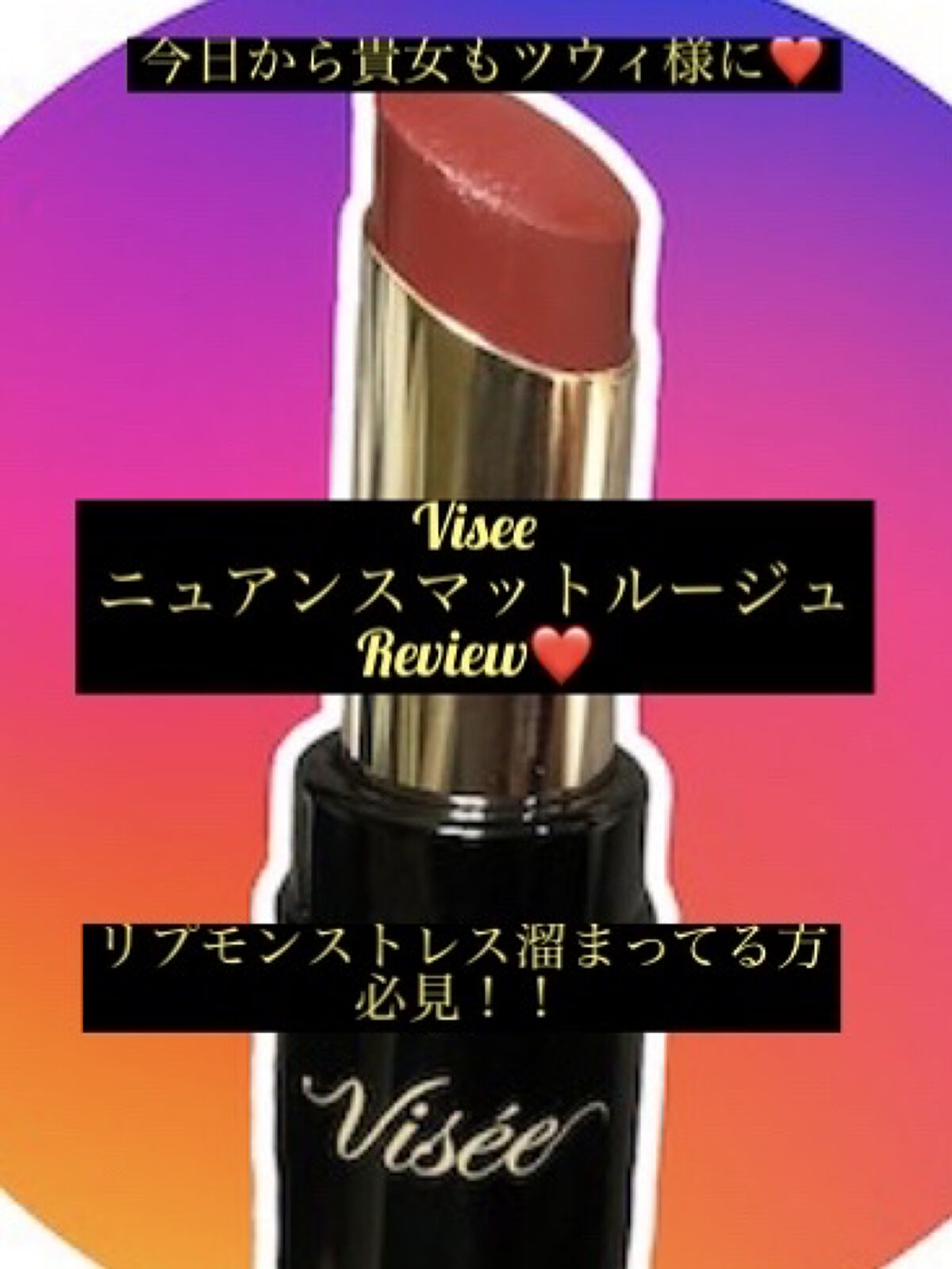 ニュアンス マット ルージュ RO640 ミディアムローズ/Visée/口紅を使ったクチコミ（1枚目）