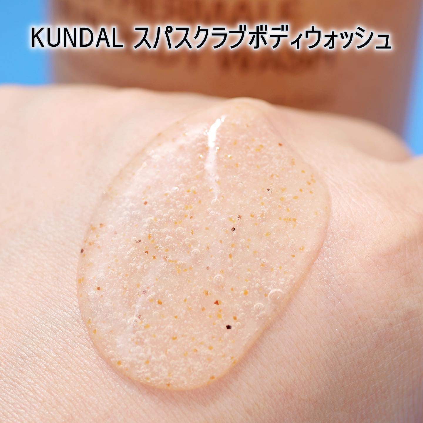 スクラブボディーウォッシュ/KUNDAL/ボディスクラブを使ったクチコミ（3枚目）