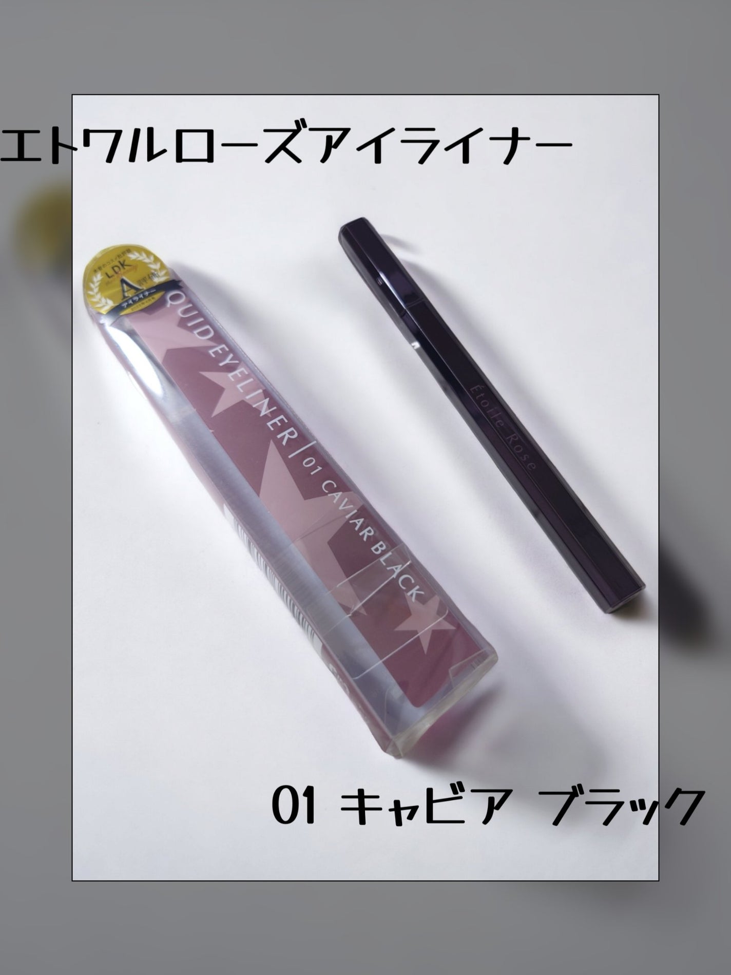 アイライナー/Étoile Rose/リキッドアイライナーを使ったクチコミ(1枚目)