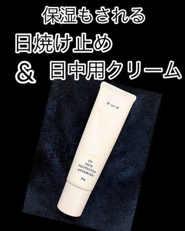 RMK　UVフェイスプロテクター アドバンスド

SPF50+ PA++++

しっとり日焼け止め🧴
最近ハマってずーっとこれ使ってます。

日中用クリームと日焼け止めが一緒になってて、
乾燥肌には嬉し