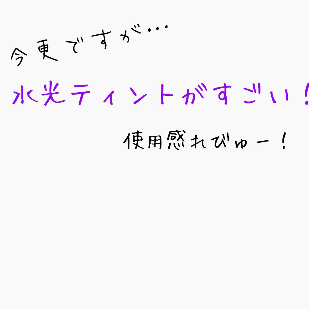 アピュー ウォーターライト ティント/A’pieu/リップティントを使ったクチコミ(1枚目)