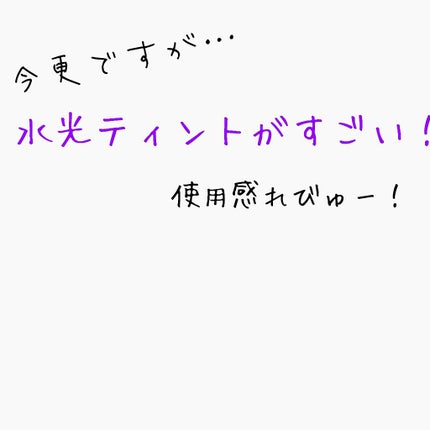 アピュー ウォーターライト ティント/A’pieu/リップティントを使ったクチコミ(1枚目)