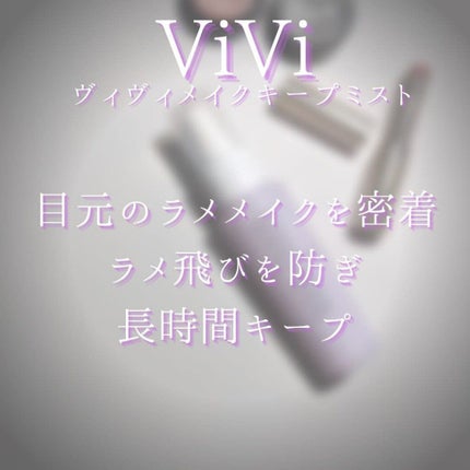 色持ちミスト/ヴィ・ヴィ/その他化粧小物を使ったクチコミ(5枚目)