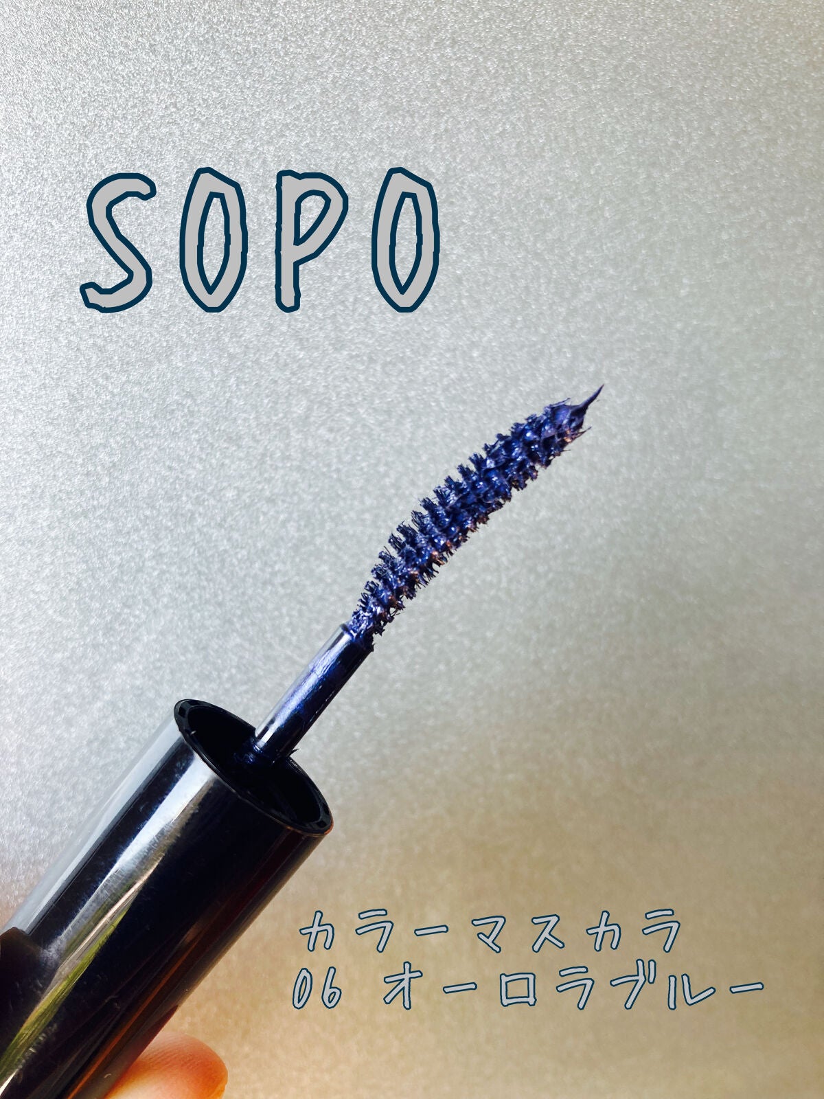 カラーマスカラ/sopo/マスカラを使ったクチコミ(1枚目)