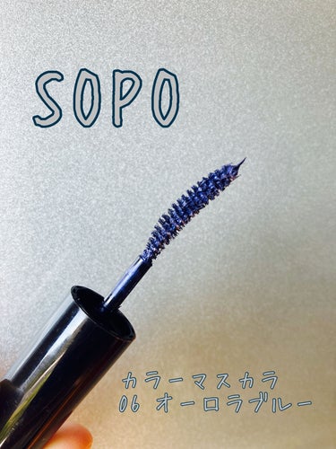 カラーマスカラ/sopo/マスカラを使ったクチコミ（1枚目）