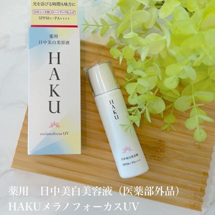 薬用 日中美白美容液/HAKU/美容液を使ったクチコミ(1枚目)