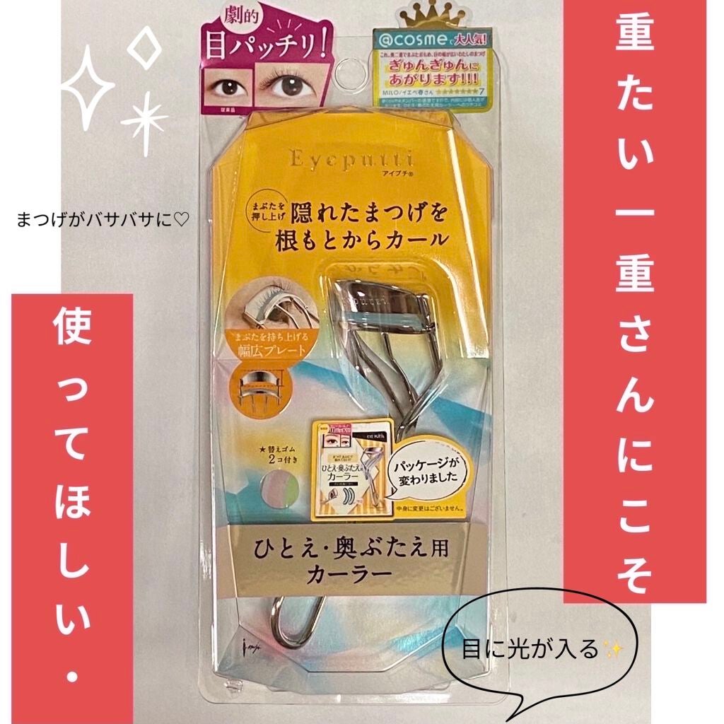 ひとえ・奥ぶたえ用カーラー/アイプチ®/ビューラーを使ったクチコミ(1枚目)