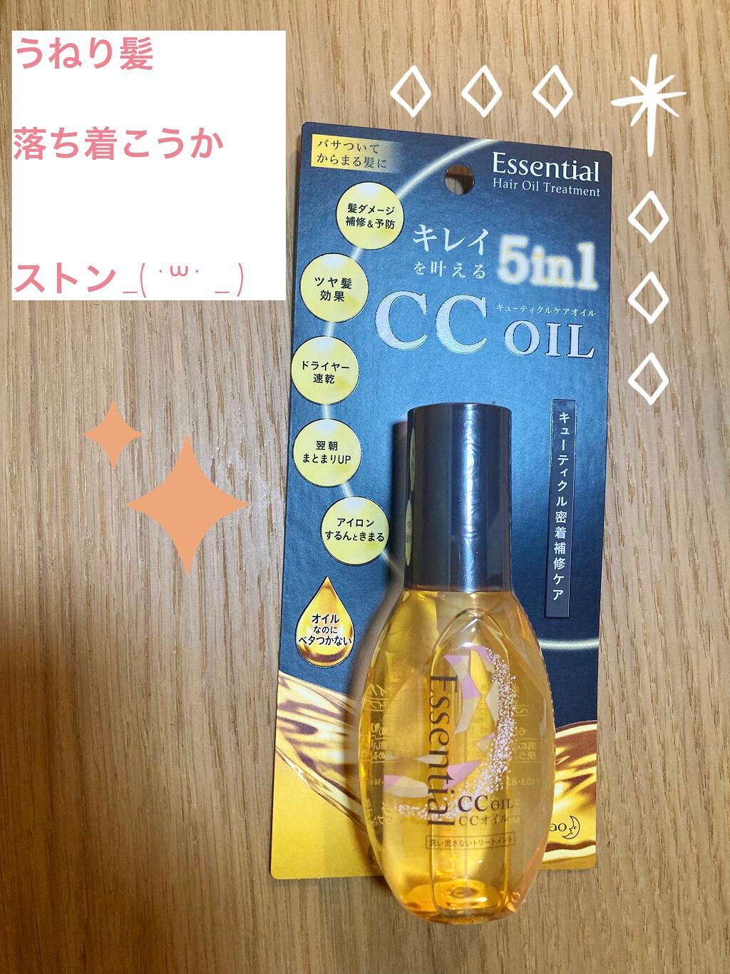 CCオイル/エッセンシャル/ヘアオイルを使ったクチコミ(1枚目)
