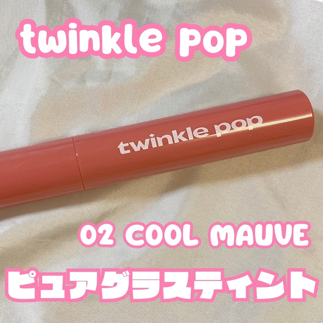 ピュアグラスティント/TWINKLE POP/リップティントを使ったクチコミ(1枚目)