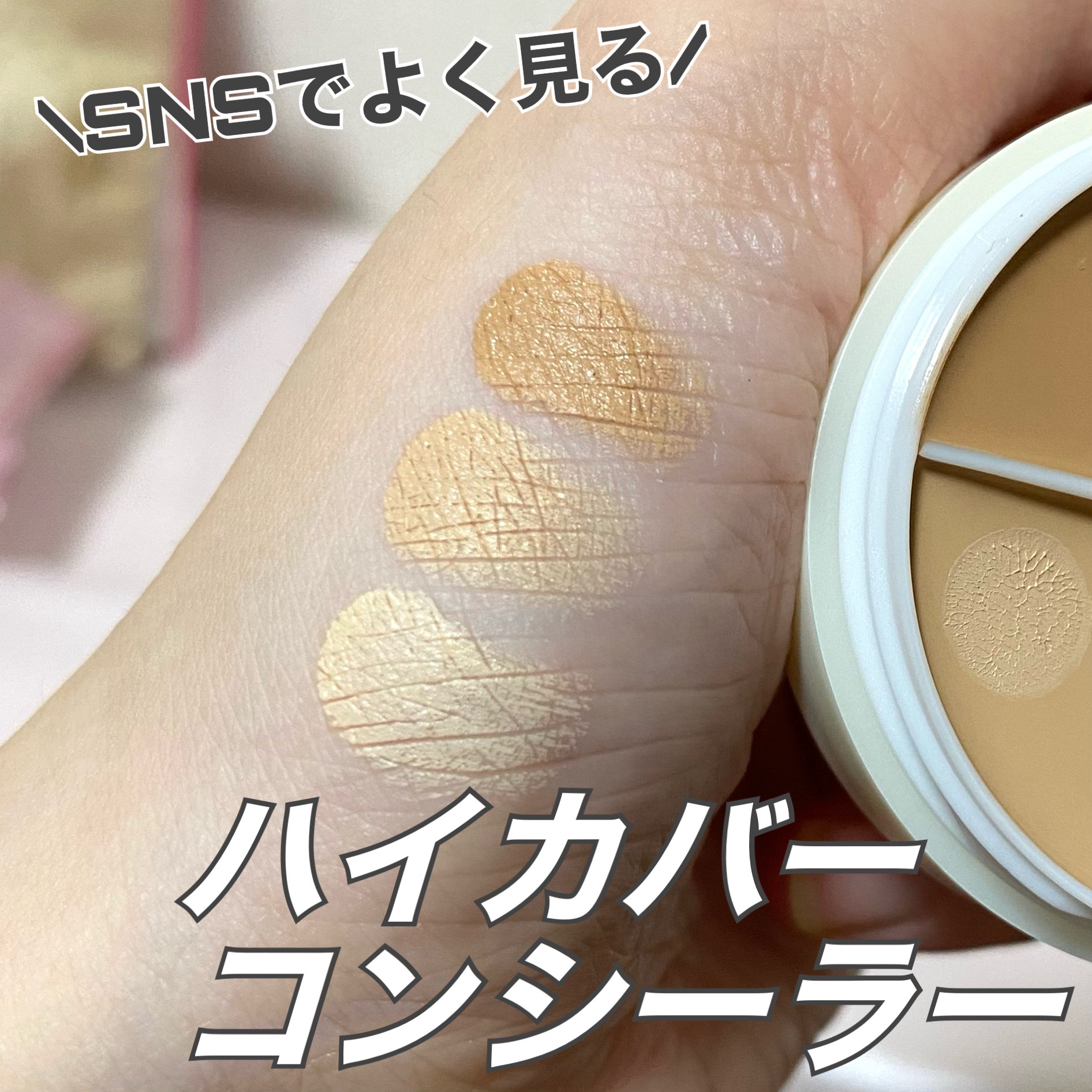 悩み別で使い分け可能！3色入った高密着コンシーラー🩹
 

TFIT
COVER UP PRO CONCEALER
 

最近SNSでよく見かけて気になってたハイカバーコンシーラー！ほんとにこんなにカバーされるの？って怪しんでた😂
 
