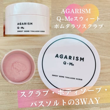 Q+Me スウィート ボム タラソ スクラブ/AGARISM/バスト・ヒップケアを使ったクチコミ（1枚目）