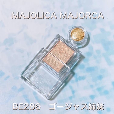 シャドーカスタマイズ/MAJOLICA MAJORCA/シングルアイシャドウを使ったクチコミ（1枚目）