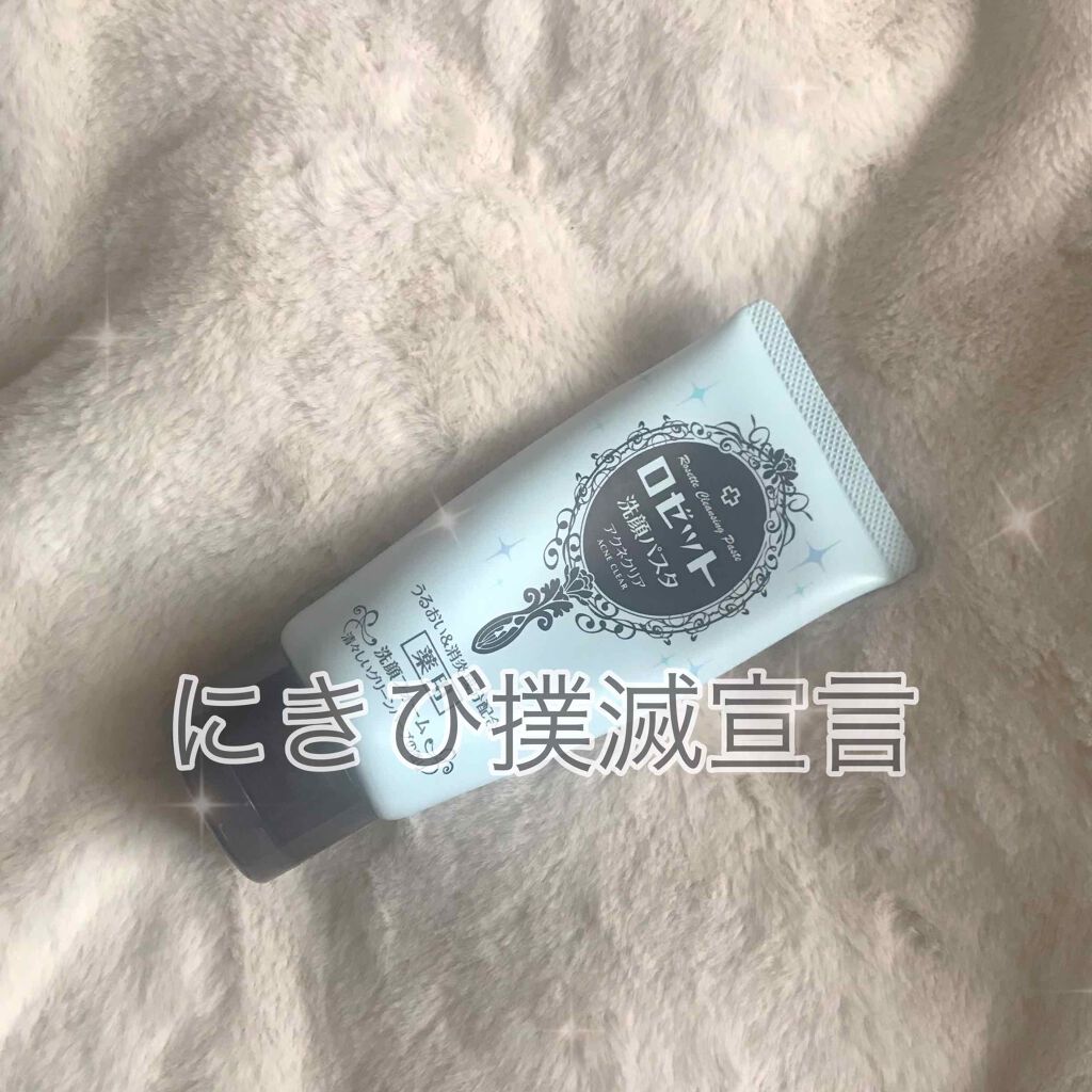 ロゼット洗顔パスタ アクネクリア/ロゼット/洗顔フォームを使ったクチコミ（1枚目）