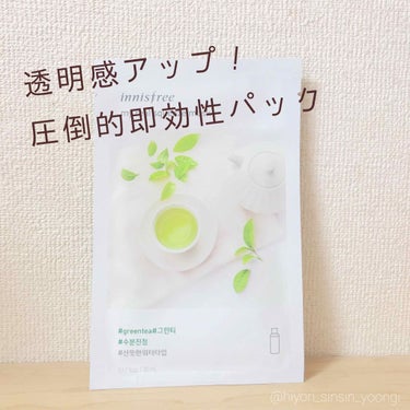 ▷🇰🇷innisfree/マイリアルスクイーズマスクシート グリーンティー/150円





まじでリピ買いしているお気に入りのパック🙏
肌がくすんでいるときはこれを12分くらい付けるだけで顔色が明る