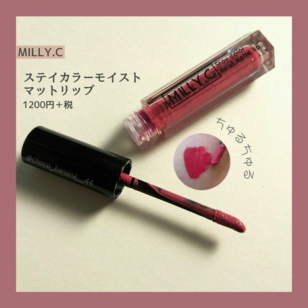 ステイカラーモイストマットリップ/MILLY.C（ミリーシー）/口紅を使ったクチコミ（1枚目）
