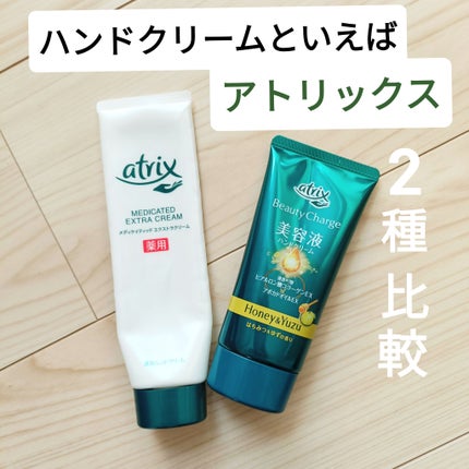 ビューティーチャージ はちみつ&ゆずの香り/アトリックス/ハンドクリームを使ったクチコミ(1枚目)