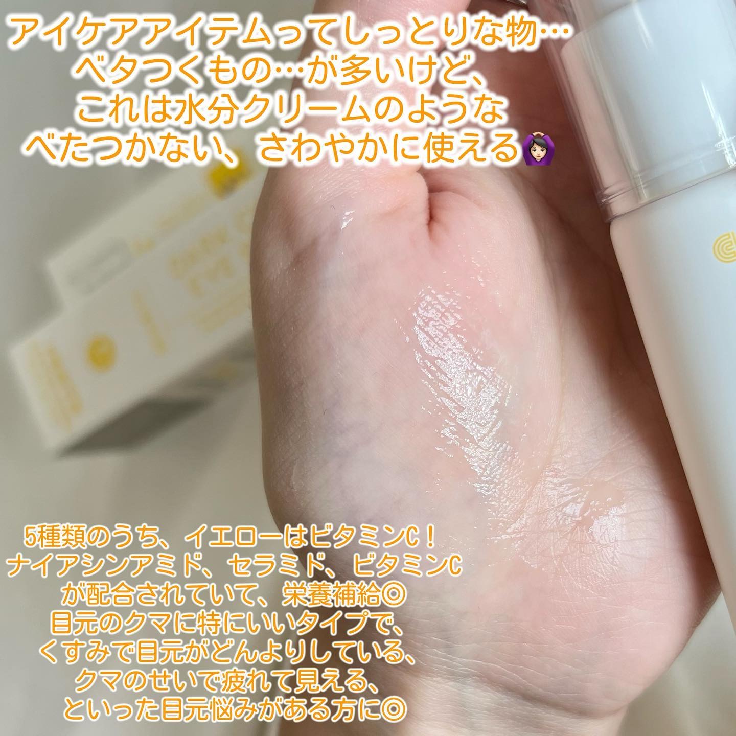 VC+ ダークサークルアイセラム/OOTD Beauty/フェイスクリームを使ったクチコミ（3枚目）