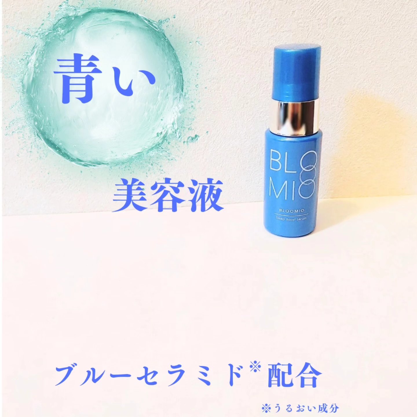 ディープブーストセラム/ブルーミオ/美容液を使ったクチコミ（1枚目）