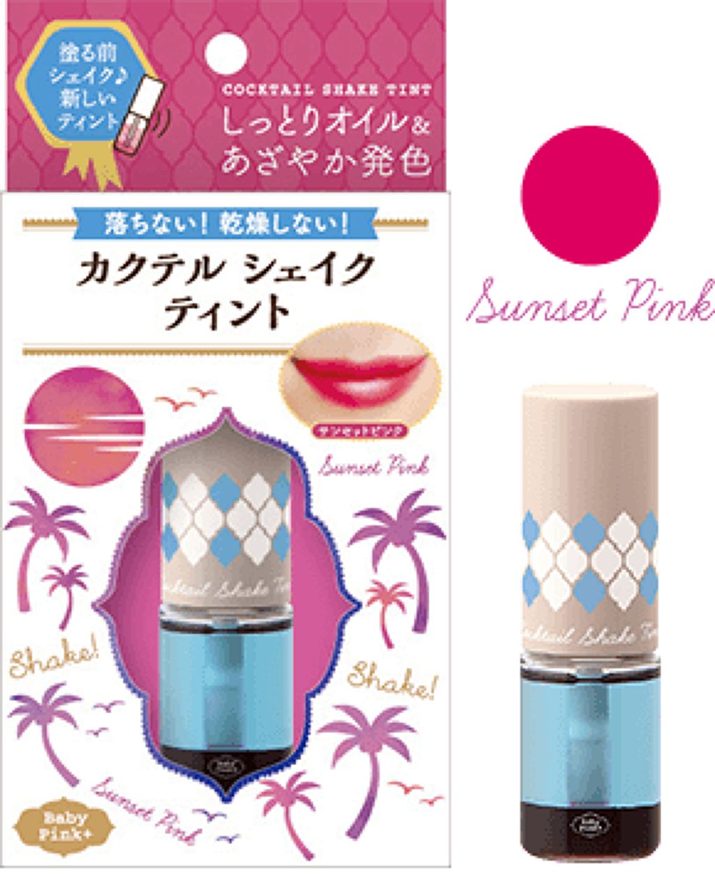 カクテルシェイクティント 02:サンセットピンク