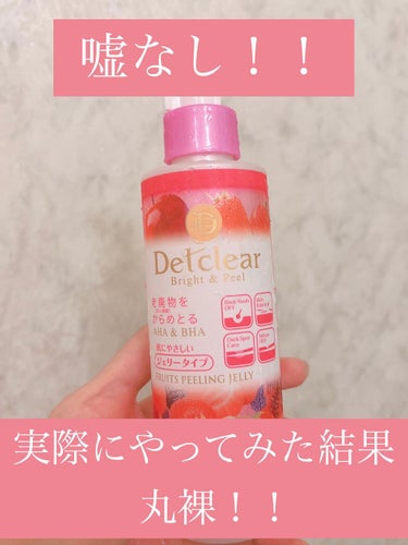 Detclear DETクリア ブライト＆ピール ピーリングジェリー <ミックスベリーの香り>のクチコミ「実際に使ってみた結果をありのままに紹介したいと思います！
⚠️注意⚠️
・汚い鼻が出てきます。.....」（1枚目）