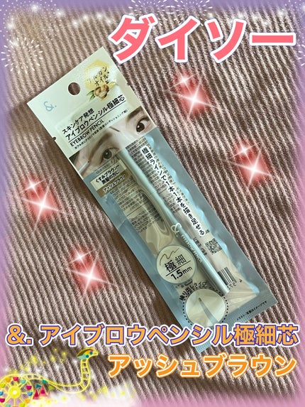 &. アイブロウペンシル極細芯/DAISO/アイブロウペンシルを使ったクチコミ(1枚目)