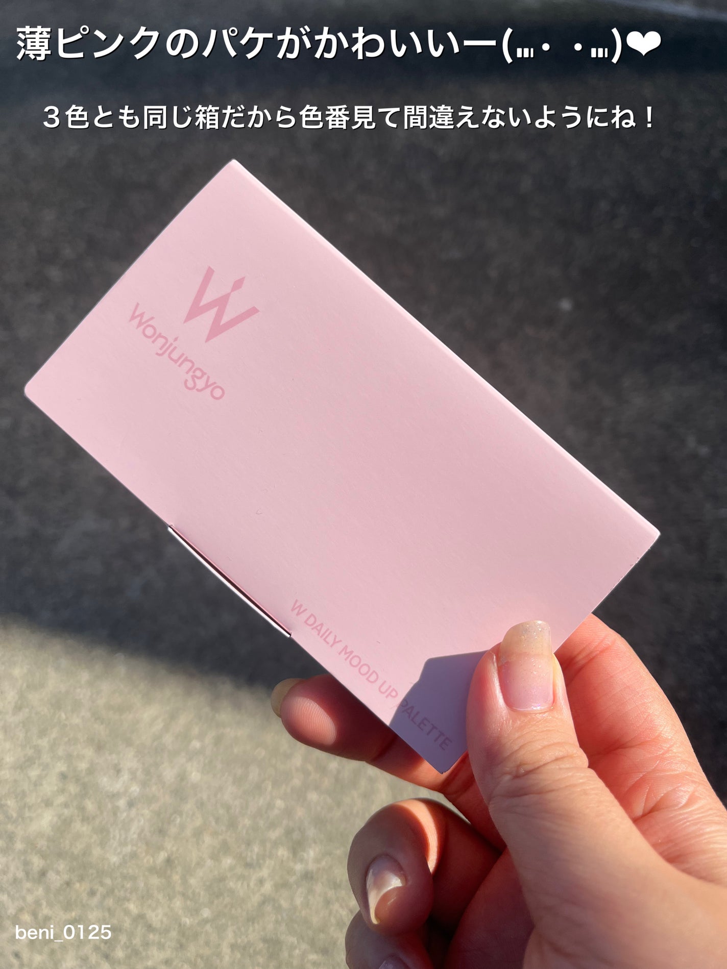 ウォンジョンヨ W デイリームードアップパレット /Wonjungyo/アイシャドウパレットを使ったクチコミ(2枚目)