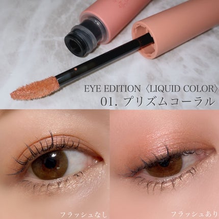 エテュセ アイエディション(リキッドカラー)/ettusais/リキッドアイシャドウを使ったクチコミ(6枚目)