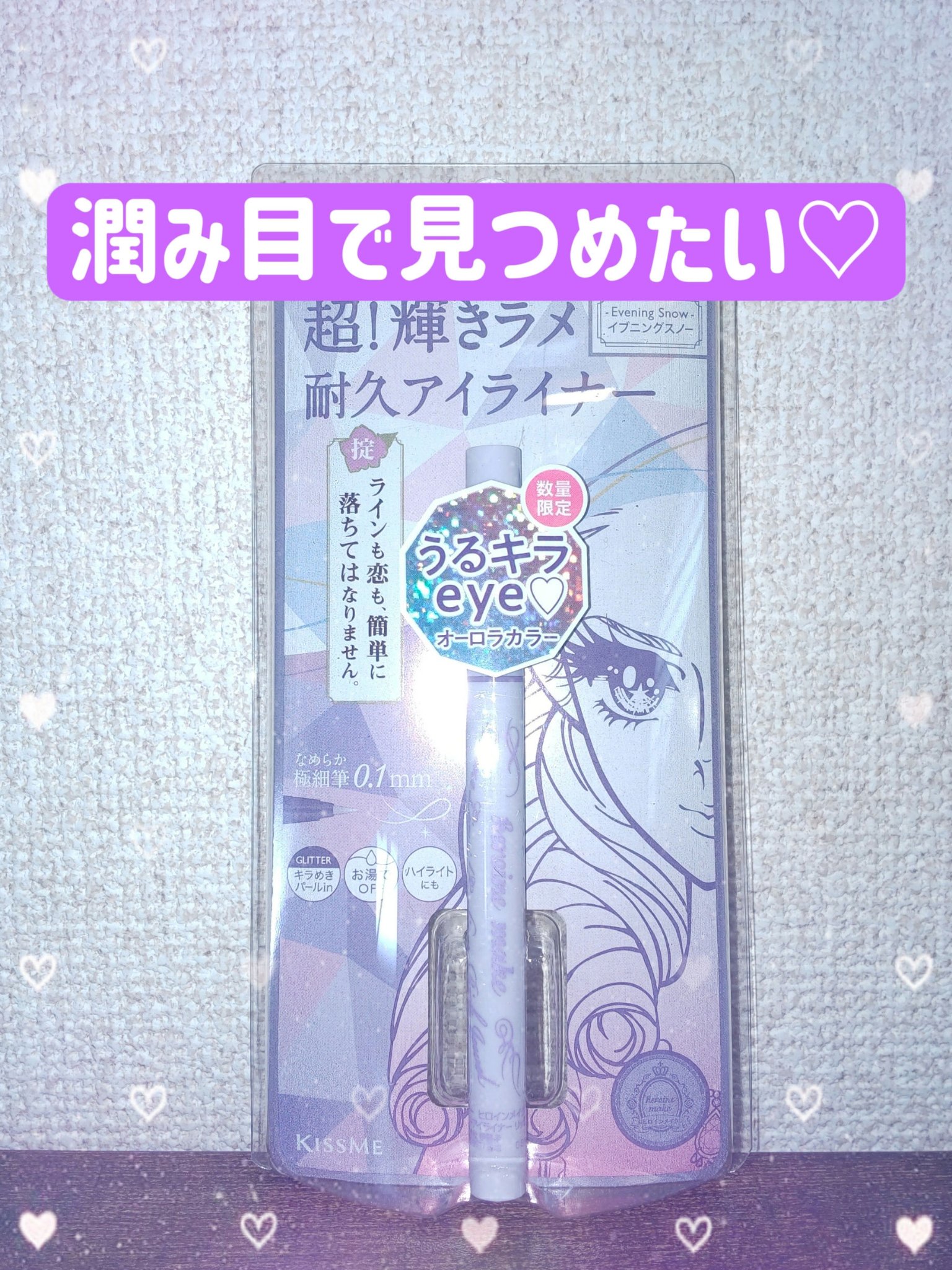 プライムリキッドアイライナー リッチジュエル 08 イブニングスノー/ヒロインメイク/リキッドアイライナーを使ったクチコミ（1枚目）