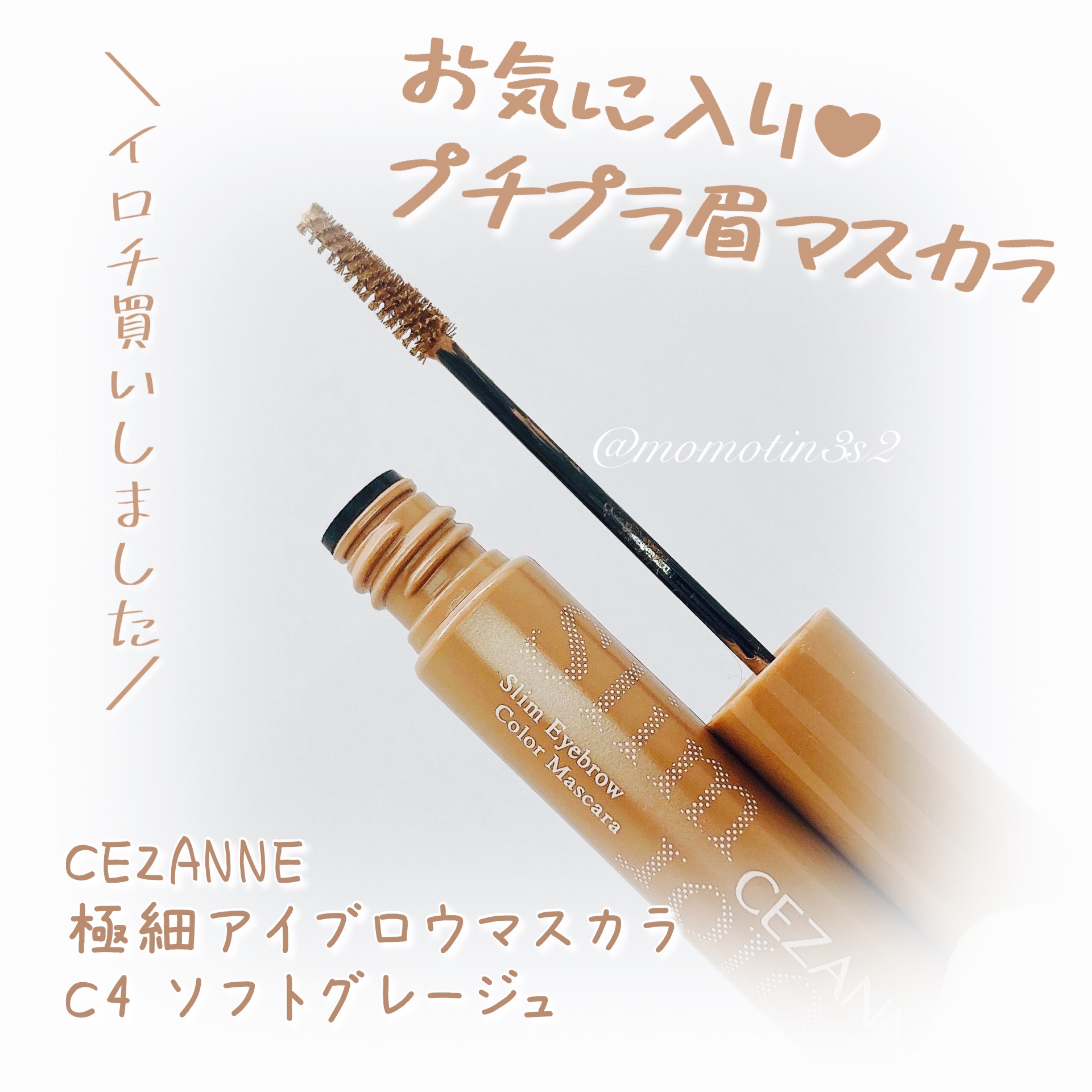 極細アイブロウマスカラ/CEZANNE/眉マスカラを使ったクチコミ（1枚目）