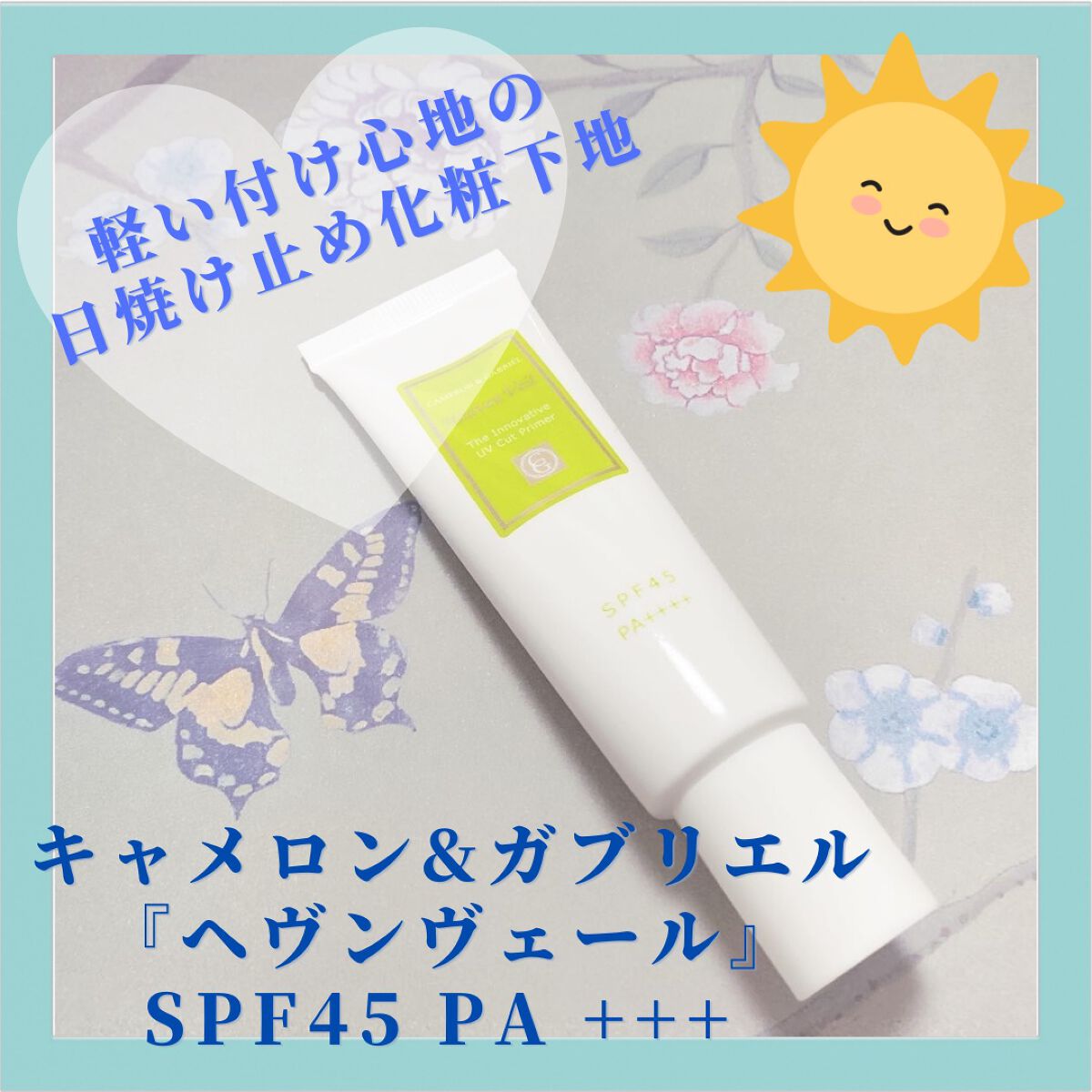 ヘヴンヴェール/キャメロン&ガブリエル/日焼け止めクリームを使ったクチコミ(1枚目)