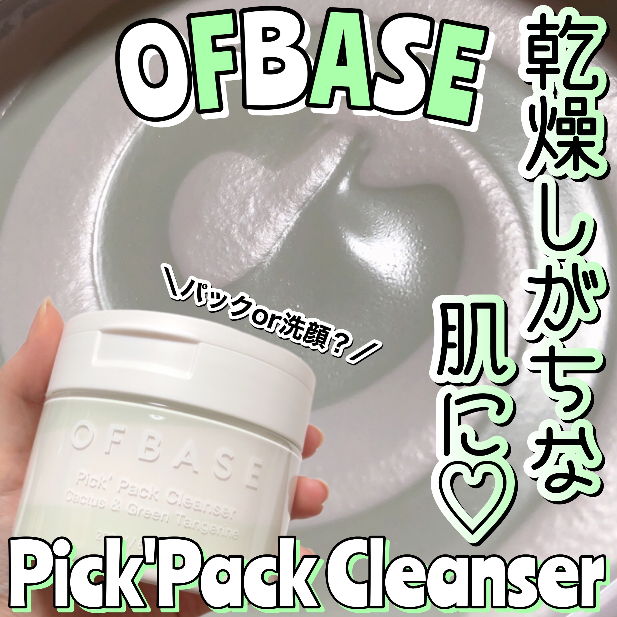ピックパック クレンザー サボテン&青みかん/OFBASE/洗い流すパック・マスクを使ったクチコミ（1枚目）
