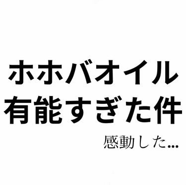 
かばおです！

結論から言います。
まじでホホバオイル強い。強すぎる最強。
毛穴で悩む金欠女子たちに全力でおすすめする。
金欠じゃなくてもおすすめする。

ただこれはあくまでも『私に』はあってた！
っ