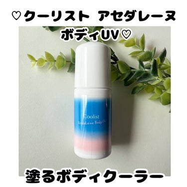 eitooo25 on LIPS 「♡クーリストアセダレーヌボディUV♡腕や脚にコロコロ転がして、..」（1枚目）