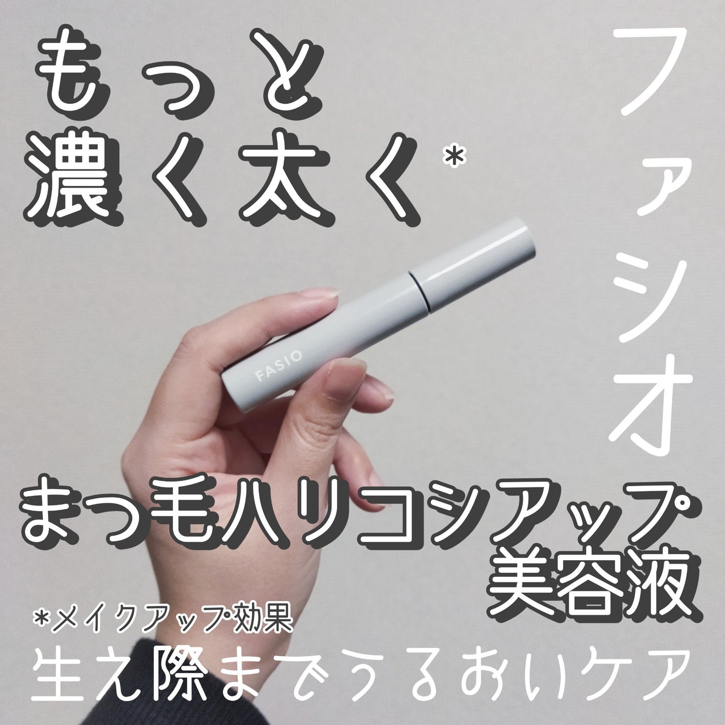 まつ毛 ハリコシアップ美容液/FASIO/まつげ美容液を使ったクチコミ(1枚目)