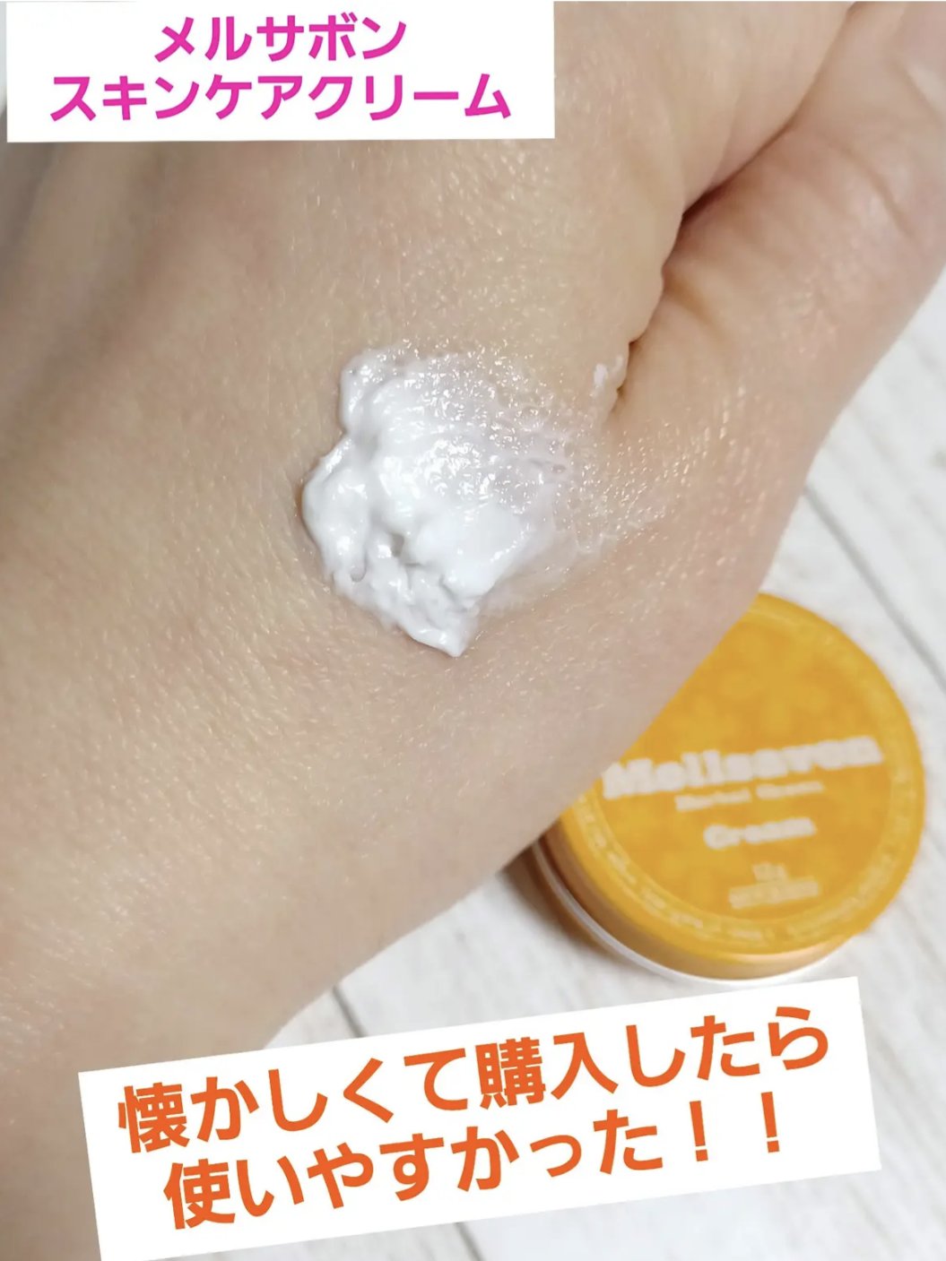 スキンケアクリーム ハーバルグリーン/Mellsavon/ボディクリームを使ったクチコミ（2枚目）