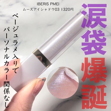 \塗るヒアルロン酸/﻿
﻿
IBERIS PMEL  ムースアイシャドウ03 ¥1320﻿
......................................................﻿
﻿
最近の涙袋メイクには欠かせない。﻿
﻿
パーソナルカラーを選ばない、肌馴染みの良いベージュパール配合のため誰でも使える（ ;  ; ）♡﻿
﻿
しかも、密着度が高いからマスクしててもヨレないしずっと涙袋ぷっくり。﻿
﻿
使い方は黒目下にちゃんとのせるだけ﻿
あとは、綿棒や指で伸ばす◎﻿
﻿
1320円で買えるし、色展開豊富だけど全て肌馴染みの良いパール入りだから色選びも悩まない🤧❕﻿
﻿
偏向ラメでどの角度からも涙袋ぷっくぷく﻿
﻿
﻿
#コスメ#美容垢さんと繋がりたい #美容垢 #メイク #コスメ好きさんと繋がりたい #メイク好きな人と繋がりたい ﻿#pdc #イベリスピメル ムースアイシャドウ #シアーブル— #イベリスピメル #IBERISPMEL #ブルベ #イエベ #ベージュパール #偏向ラメ #ラメアイシャドウ #ラメグリッター #ムースアイシャドウ #ムースシャドウ #涙袋 #涙袋メイク 
﻿
﻿
の画像 その0