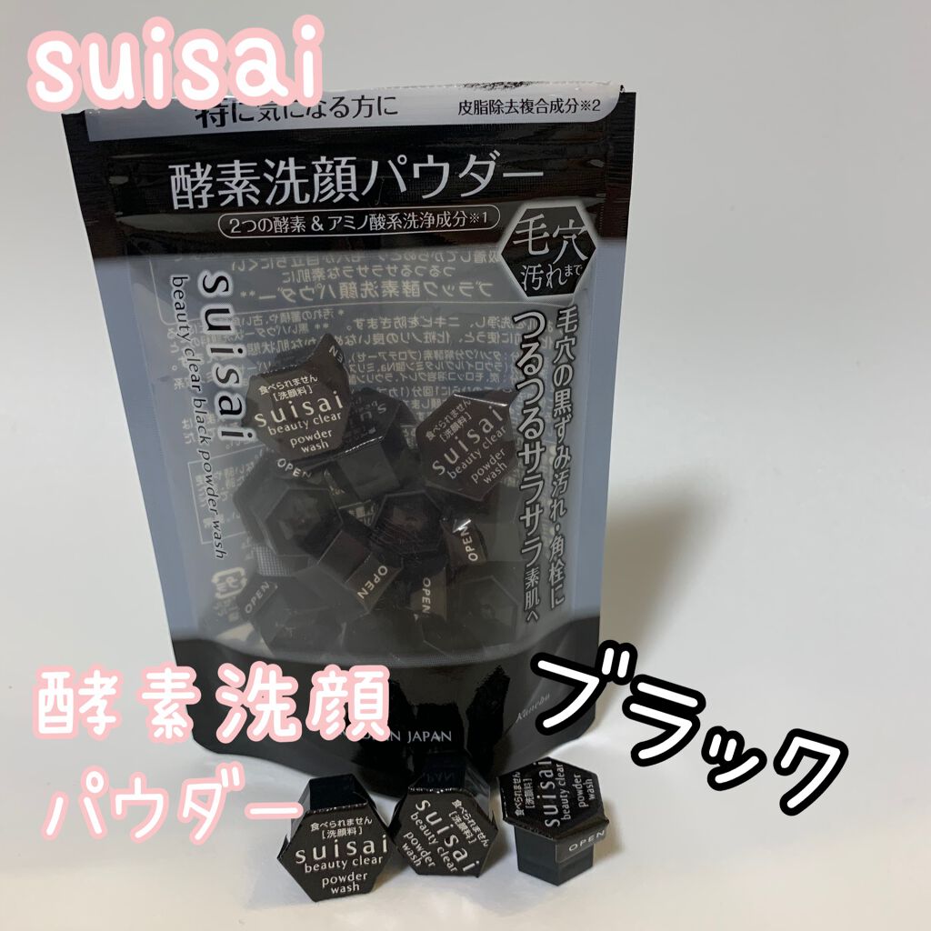 スイサイ ビューティクリア ブラック パウダーウォッシュ/suisai/洗顔パウダーを使ったクチコミ（1枚目）