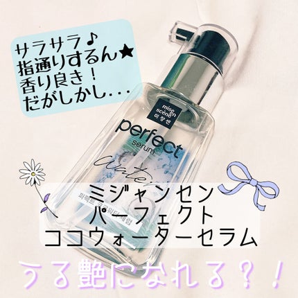 パーフェクトココウォーターセラム/miseenscene/ヘアオイルを使ったクチコミ(1枚目)