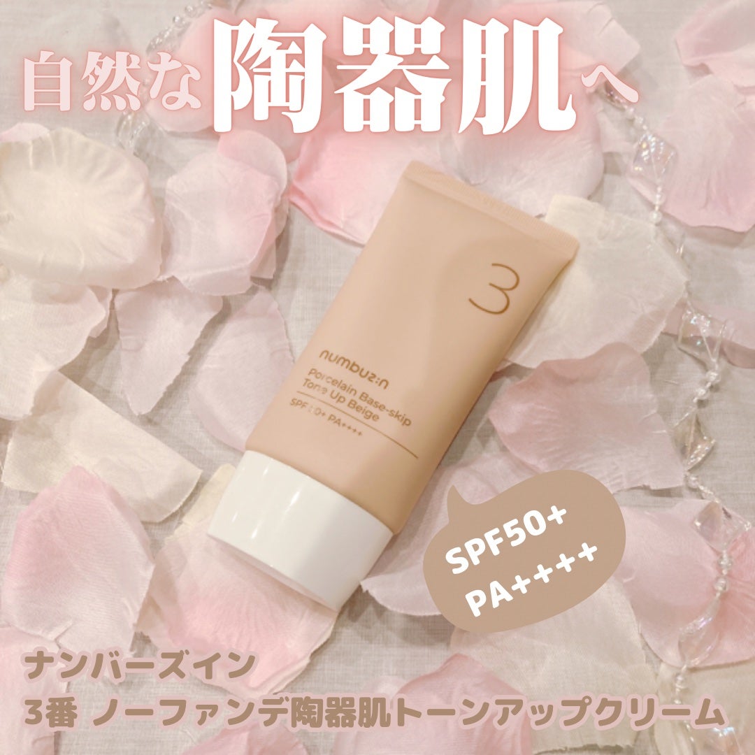3番 ノーファンデ陶器肌トーンアップクリーム/numbuzin/化粧下地を使ったクチコミ(1枚目)