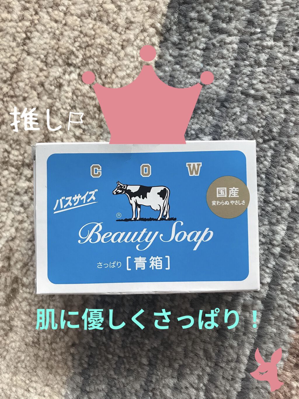 青箱 (さっぱり)/カウブランド/ボディ石鹸を使ったクチコミ（1枚目）