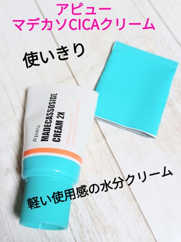 A’pieu マデカソ CICAクリーム  のクチコミ「今回は、マデカソCICAクリームを使いきった感想です✨
乾燥が気になる季節にもやさしい使用感の.....」（1枚目）