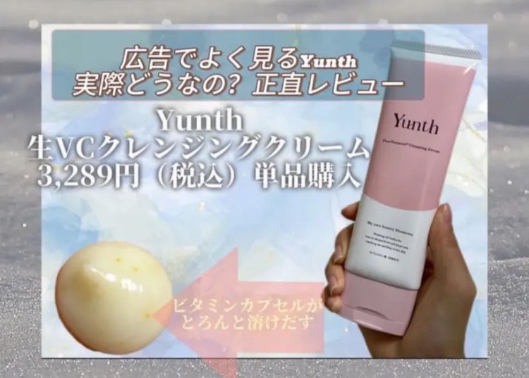 生VCクレンジングクリーム/Yunth/クレンジングクリームを使ったクチコミ（1枚目）