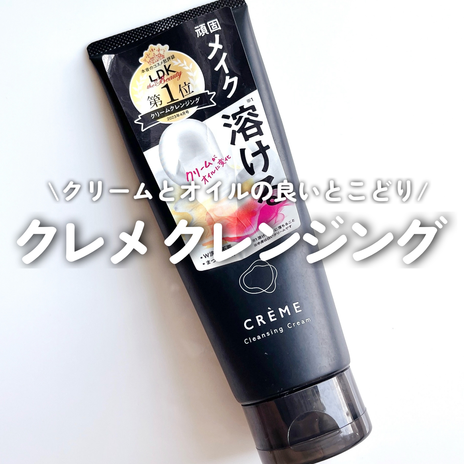 クレメ クレンジングクリーム N/ナリスアップ/クレンジングクリームを使ったクチコミ（1枚目）