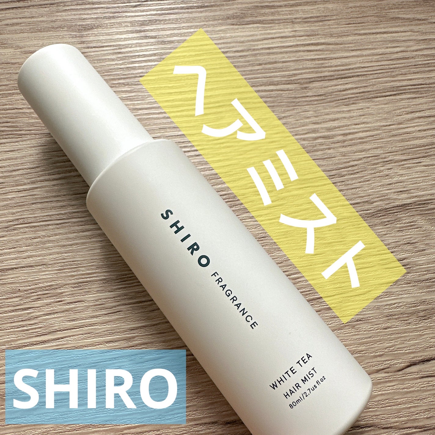 ホワイトティー ヘアミスト/SHIRO/ヘアミストを使ったクチコミ(1枚目)