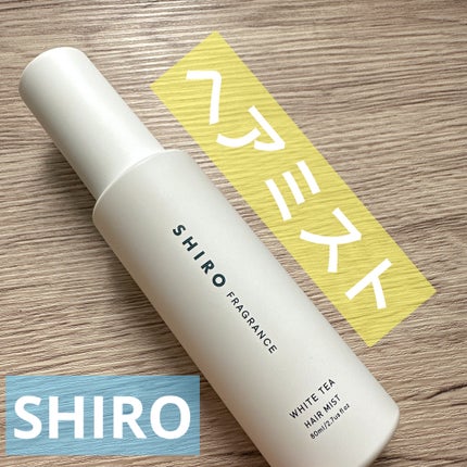 ホワイトティー ヘアミスト/SHIRO/ヘアミストを使ったクチコミ(1枚目)